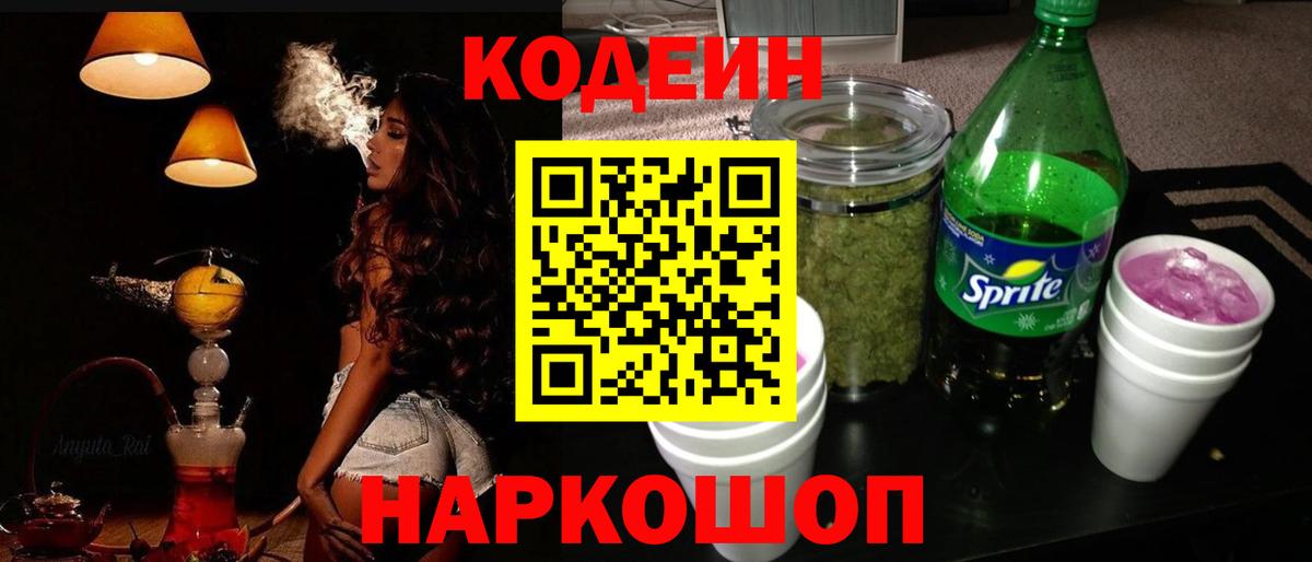 Codein напиток Lean (лин)  Вход с VPN  Егорьевск 